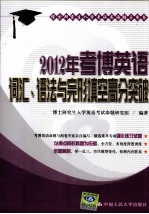 2012年考博英语词汇、语法与完形填空高分突破