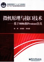 微机原理与接口技术  基于8086和Proteus仿真