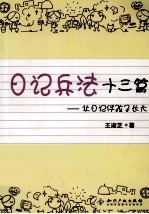 让日记伴孩子长大 日记兵法十三篇