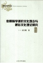 伯明翰学派的文化观念与通俗文化理论研究