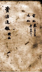 资治通鉴 续编卷175-190