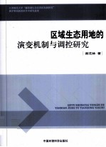 区域生态用地的演变机制与调控研究