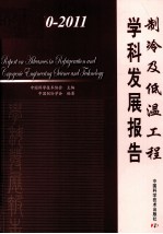 制冷及低温工程学科发展报告 2010-2011