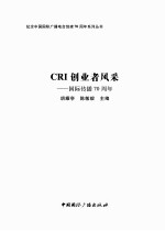 CRI创业者风采 国际传播70周年