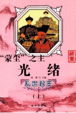 乱世君王“蒙尘”之主  光绪  上