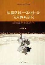 构建区域一体化社会信用体系研究 以长三角地区为例