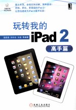 玩转我的ipad2 高手篇