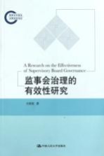 监事会治理的有效性研究