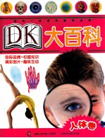 DK大百科  人体卷