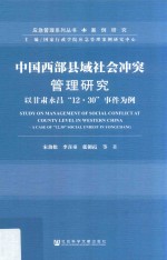 中国西部县域社会冲突管理研究