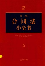 新编合同法小全书 6