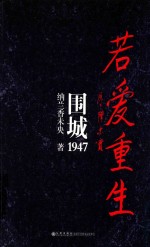 若爱重生 围城1947