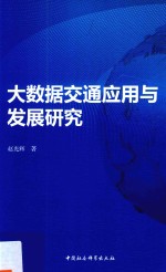 大数据交通应用与发展研究