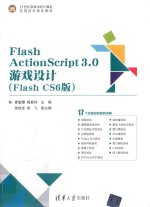 21世纪高等学校计算机应用技术规划教材 Flash ActionScript3.0游戏设计 Flash CS6版