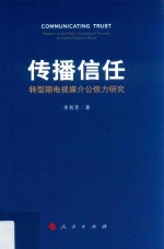 传播信任 转型期电视媒介公信力研究