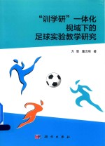 “训学研”一体化视域下的足球实验教学研究