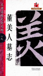 名碑名帖完全大观 29 董美人墓志