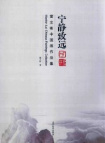 宁静致远 雷文彬中国画作品集