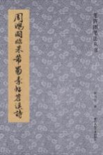 笔阵图笔法丛书 周鸿图临米芾蜀素帖笤溪诗