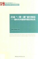 打造“一带一路”前行航标 新时代中国海外园区再出发