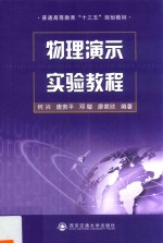 普通高等教育“十三五”规划教材  物理演示实验教程