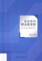 企业参与职业教育的内在机理研究