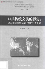 口头传统文类的界定 以云南元江哈尼族“哈巴”为个案