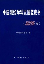 中国测绘学科发展蓝皮书 2009卷 纪念中国测绘学会成立50周年专集