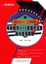 考研系列专家指导丛书 新大纲+模拟试卷 考研数学 1 18套模拟试卷高分专项精解