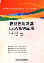 智能控制及其LABVIEW应用