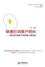 快速打动客户的心 面对85类客户的销售心理实战