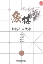 象棋最新布局战术