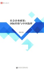 社会企业政策 国际经验与中国选择