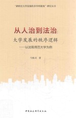 新世纪大学发展的多学科视角研究丛书 从人治到法治 大学发展的秩序逻辑 以沈阳师范大学为例