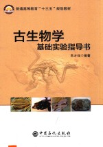 古生物学基础实验指导书