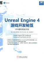 Unreal Engine 4游戏开发秘笈  UE4虚拟现实开发