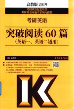 2019考研英语 突破阅读60篇 英语1、英语2适用 高教版