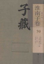 子藏 道家部 淮南子卷 59