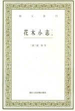 艺文丛刊 花木小志 外二种