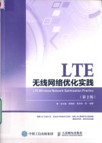 LTE无线网络优化实践 第2版