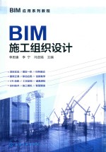 BIM应用系列教程  BIM施工组织设计