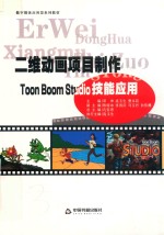 二维动画项目制作 Toon Boom Studio 技能应用