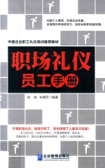 中国企业职工礼仪培训教材  职场礼仪员工手册  图文版