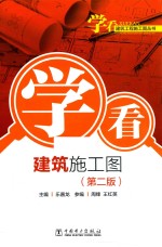 学看建筑施工图 第2版