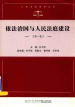 人民法庭研究系列 依法治国与人民法庭建设 第1卷