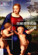 图解西洋名画300幅