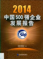 2014中国500强企业发展报告