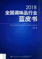 2018全国调味品行业蓝皮书