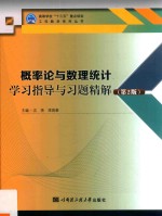 概率论与数理统计学习指导与习题精解  第2版