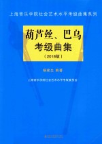 葫芦丝、巴乌考级曲集 2018版